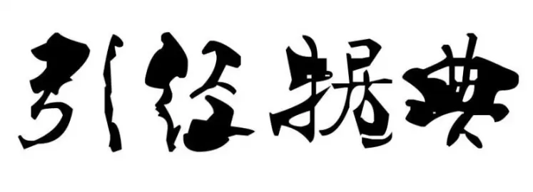 引经据典的典什么意思？引经据典是褒义词还是贬义词？