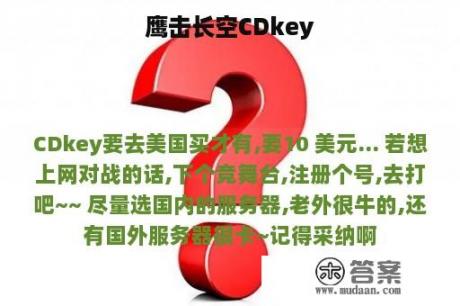 鹰击长空CDkey