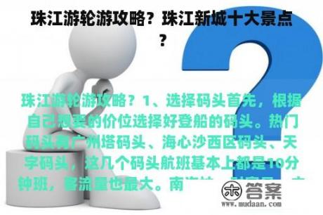 珠江游轮游攻略？珠江新城十大景点？