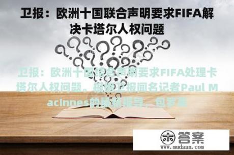 卫报：欧洲十国联合声明要求FIFA解决卡塔尔人权问题