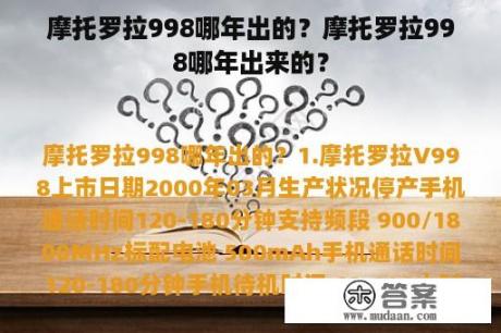 摩托罗拉998哪年出的？摩托罗拉998哪年出来的？