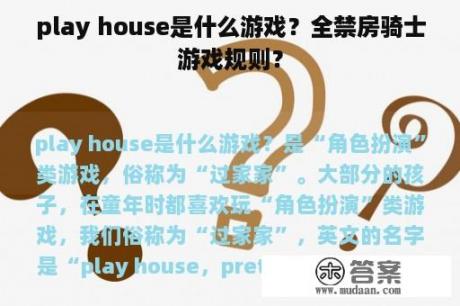 play house是什么游戏？全禁房骑士游戏规则？