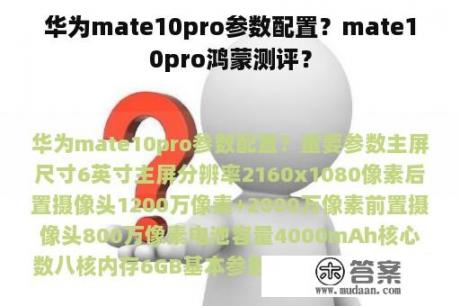 华为mate10pro参数配置？mate10pro鸿蒙测评？