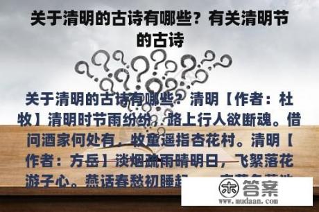 关于清明的古诗有哪些?有关清明节的古诗 关于清明的古诗有哪些?有关清明节的古诗
