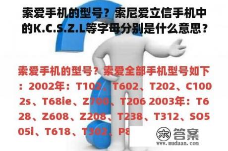 索爱手机的型号？索尼爱立信手机中的K.C.S.Z.L等字母分别是什么意思？