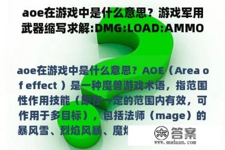 aoe在游戏中是什么意思？游戏军用武器缩写求解:DMG:LOAD:AMMO:AOE:SCOPE:RNG？