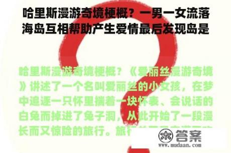 哈里斯漫游奇境梗概？一男一女流落海岛互相帮助产生爱情最后发现岛是有人居住的电影有哪些？