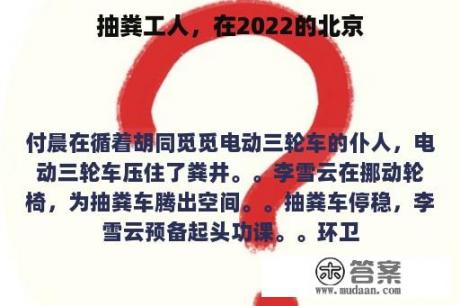 抽粪工人，在2022的北京