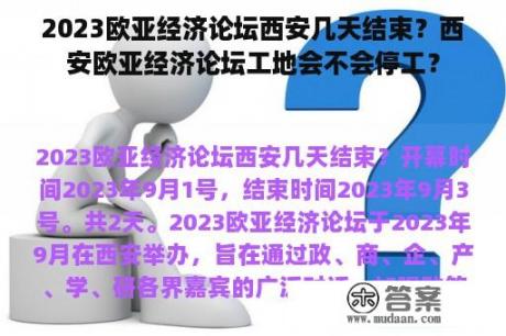 2023欧亚经济论坛西安几天结束？西安欧亚经济论坛工地会不会停工？