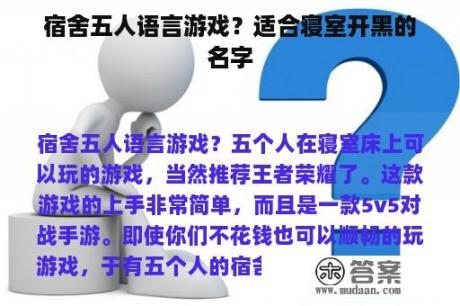 宿舍五人语言游戏？适合寝室开黑的名字