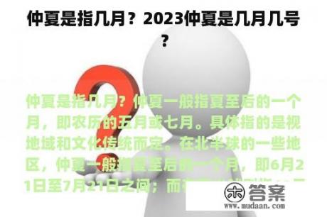 仲夏是指几月？2023仲夏是几月几号？