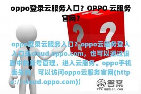 oppo登录云服务入口？OPPO 云服务官网？