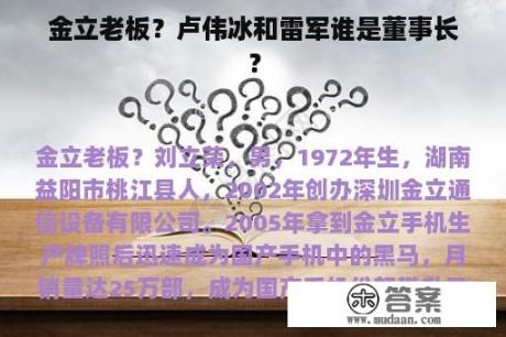 金立老板？卢伟冰和雷军谁是董事长？