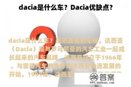 dacia是什么车？Dacia优缺点？