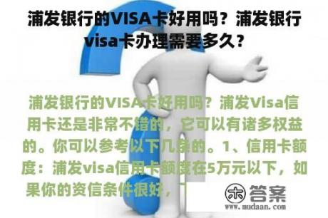 浦发银行的VISA卡好用吗？浦发银行visa卡办理需要多久？