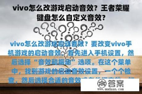 vivo怎么改游戏启动音效？王者荣耀键盘怎么自定义音效？