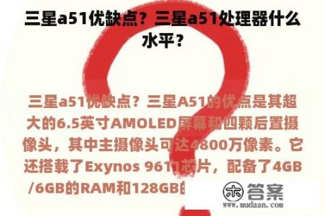 三星a51优缺点？三星a51处理器什么水平？