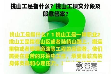 挑山工是指什么？挑山工课文分段及段意答案？