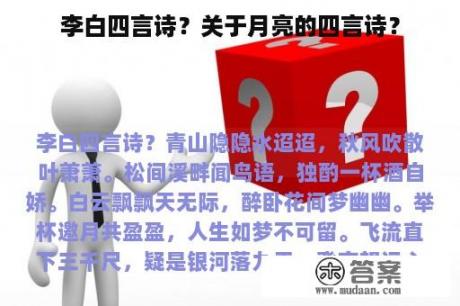 李白四言诗？关于月亮的四言诗？