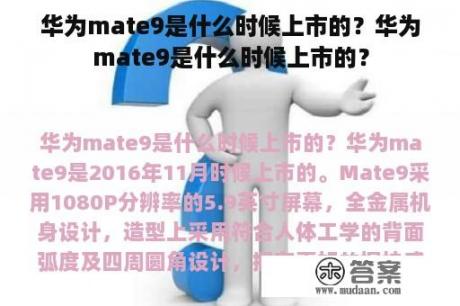 华为mate9是什么时候上市的？华为mate9是什么时候上市的？