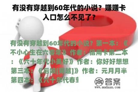 有没有穿越到60年代的小说？赚赚卡入口怎么不见了？