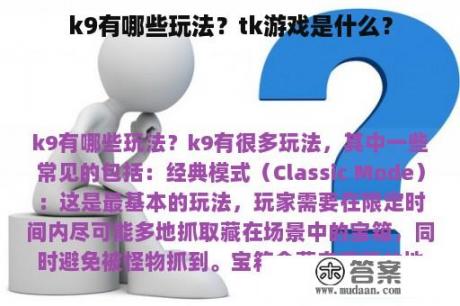 k9有哪些玩法？tk游戏是什么？