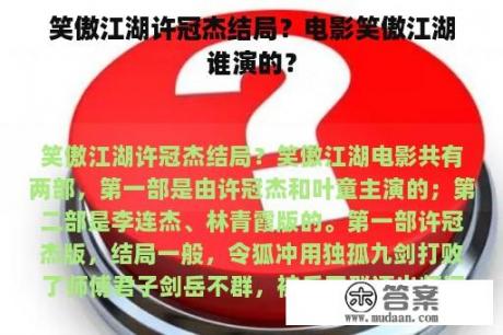 笑傲江湖许冠杰结局？电影笑傲江湖谁演的？