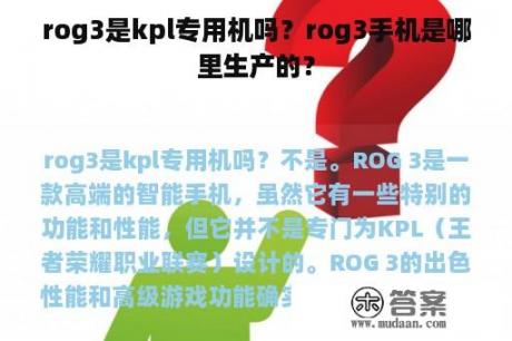 rog3是kpl专用机吗？rog3手机是哪里生产的？