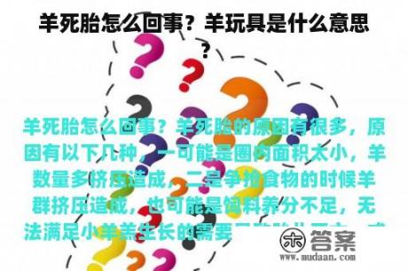 羊死胎怎么回事？羊玩具是什么意思？