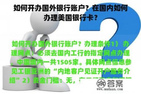 如何开办国外银行账户？在国内如何办理美国银行卡？