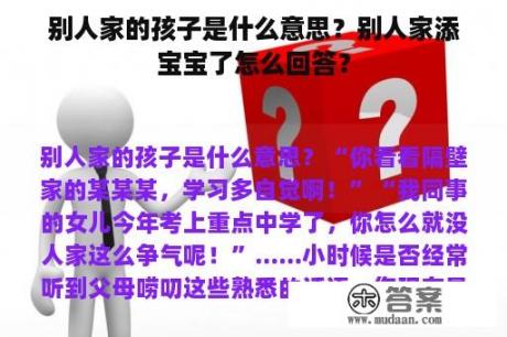 别人家的孩子是什么意思？别人家添宝宝了怎么回答？