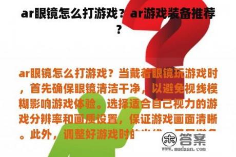 ar眼镜怎么打游戏？ar游戏装备推荐？