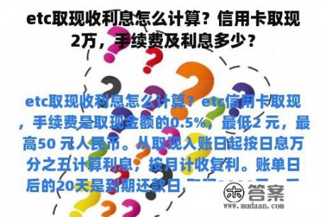 etc取现收利息怎么计算？信用卡取现2万，手续费及利息多少？