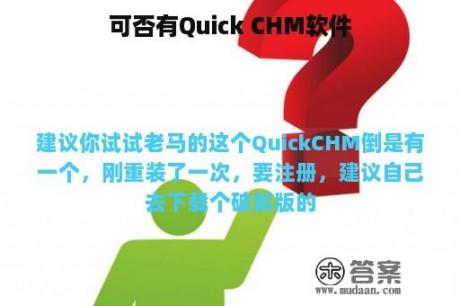 可否有Quick CHM软件