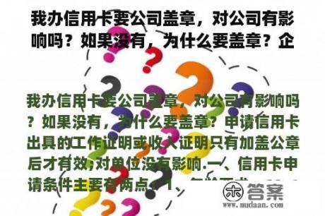 我办信用卡要公司盖章，对公司有影响吗？如果没有，为什么要盖章？企业申请信用卡