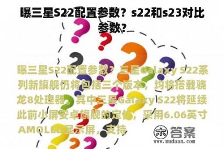 曝三星S22配置参数？s22和s23对比参数？