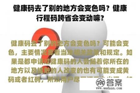 健康码去了别的地方会变色吗？健康行程码跨省会变动嘛？