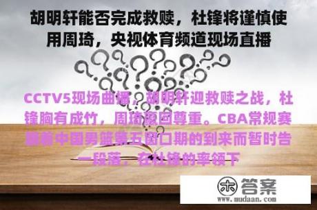 胡明轩能否完成救赎，杜锋将谨慎使用周琦，央视体育频道现场直播