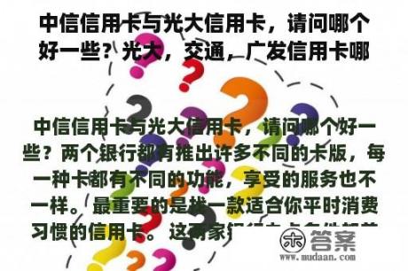 中信信用卡与光大信用卡，请问哪个好一些？光大，交通，广发信用卡哪个好？