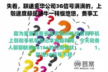 失看，联通金华公司3G信号满满的，上彀速度却是蜗牛一样慢悠悠，费事工做人员增容一下