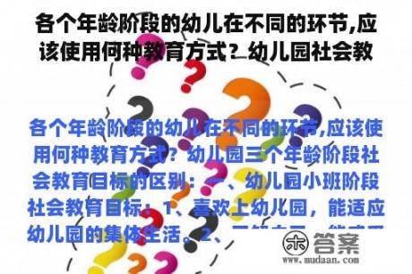 各个年龄阶段的幼儿在不同的环节,应该使用何种教育方式？幼儿园社会教育的内容？