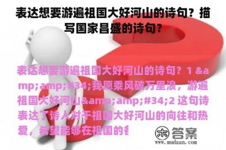 表达想要游遍祖国大好河山的诗句？描写国家昌盛的诗句？