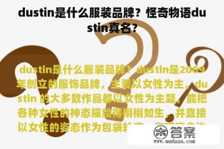 dustin是什么服装品牌？怪奇物语dustin真名？