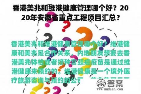 香港美兆和维港健康管理哪个好？2020年安徽省重点工程项目汇总？