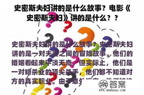 史密斯夫妇讲的是什么故事？电影《史密斯夫妇》讲的是什么﹖？