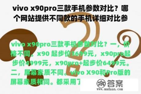 vivo x90pro三款手机参数对比？哪个网站提供不同款的手机详细对比参数？