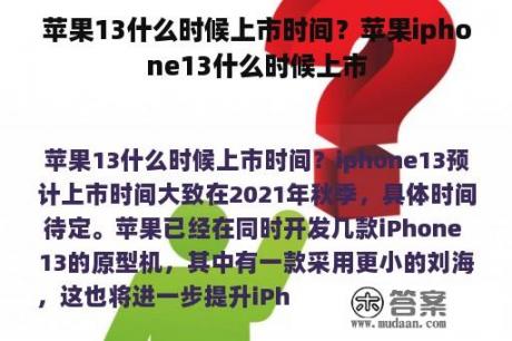 苹果13什么时候上市时间？苹果iphone13什么时候上市