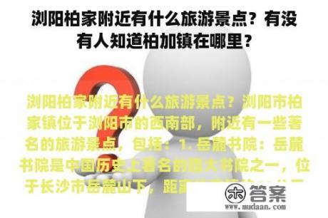 浏阳柏家附近有什么旅游景点？有没有人知道柏加镇在哪里？