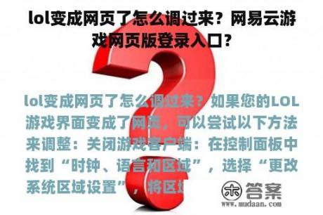 lol变成网页了怎么调过来？网易云游戏网页版登录入口？
