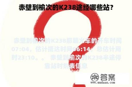 赤壁到榆次的K238途经哪些站？